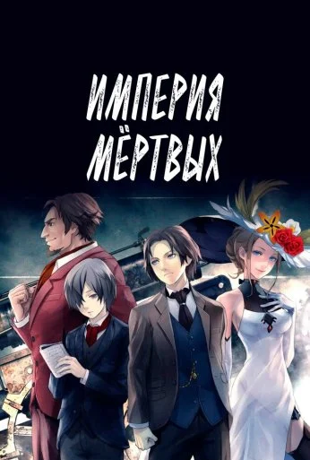 Империя мёртвых (2015)
